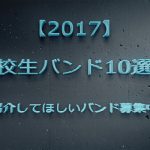 【定期更新】高校生バンド7選！1/16