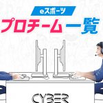 【日本】eスポーツのプロチーム一覧（随時更新中）