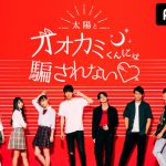 『太陽とオオカミくんには騙されない♥』 出演者が決定！