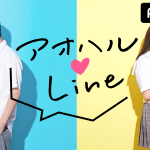 『アオハル♥LINE』LINE恋愛リアリティーショーが帰ってくる