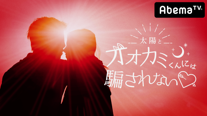 『太陽とオオカミくんには騙されない♥』 7月29日22時放送! アオハル