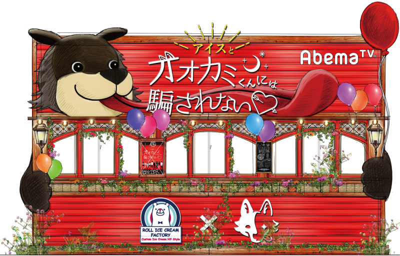 アイスとオオカミくんには騙されない」コラボブース出店決定