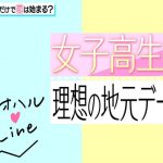 【アオハル♥LINE】地域別デートスポット紹介！【女子編】