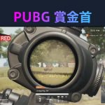 『勝ったら100万円！PUBG 賞金首』#8