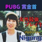 『勝ったら100 万円！PUBG 賞金首』#11