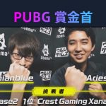 『勝ったら100 万円！PUBG 賞金首』#13