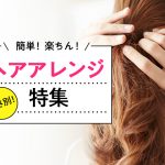 ショートもロングも！高校生向けヘアアレンジ特集