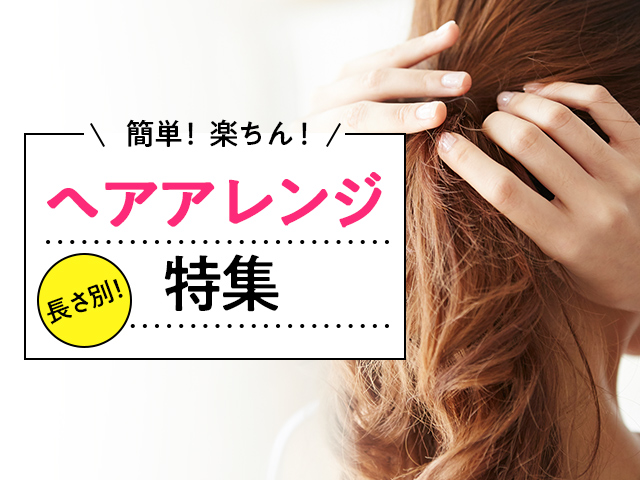 ショートもロングも 高校生向けヘアアレンジ特集 アオハル Part 2