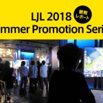 LJL 2018 Summer Promotion Series 観戦レポート！