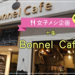 女子メシ第2弾 チョコがトロ～リ、そしてドーン！『Bonnel Cafe』