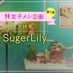 女子メシ特集第1弾 吉祥寺のカワイイかき氷屋『SugerLily』