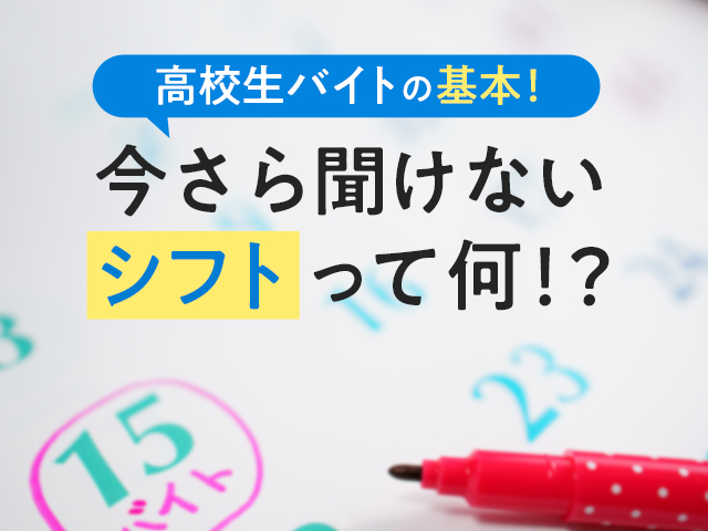 高校生バイトの基本 今さら聞けない シフト って何 アオハル