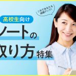 完璧でわかりやすく成績アップ！高校生で身につけたいノートのとり方