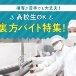 人前に出ないでOK！高校生でもできる裏方バイト特集！