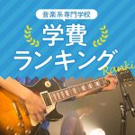 ミュージシャン・作詞・作曲・アレンジ系専門学校　学費ランキング