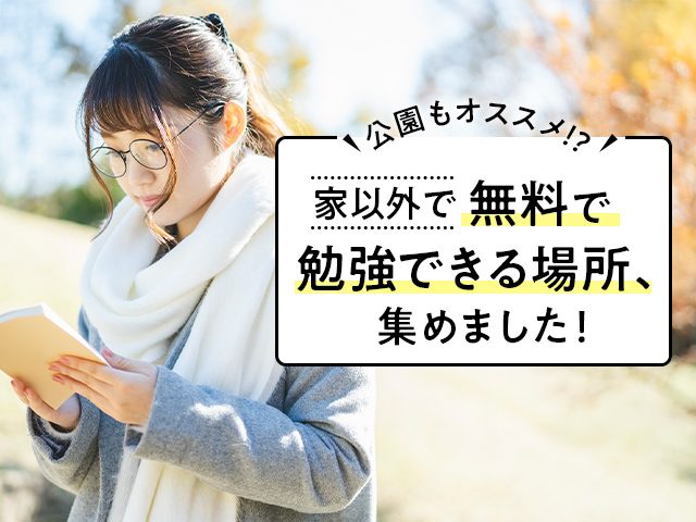 広くて何時間いても怒られない場所とは 家以外の無料勉強スポット集めました アオハル