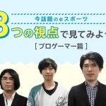 今話題のeスポーツに迫る①　プロゲーマ―・コサク選手インタビュー