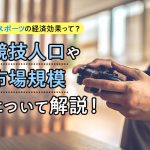 eスポーツの経済効果って？競技人口や市場規模について解説！