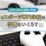 eスポーツ専門学校の学費はいくら？お得に通える情報も解説！