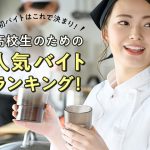 初バイトはこれで決まり！高校生のための人気バイトランキング！