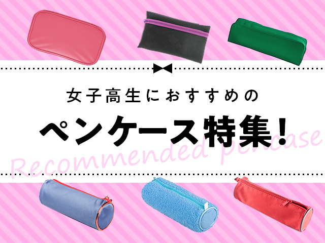 学部 どうしたの 教える 筆箱 使い やすい 中学生 女子 手足 率直な 競う