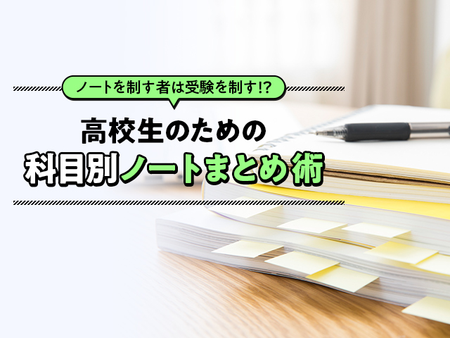 ノートを制す者は受験を制す 高校生のための科目別ノートまとめ術 アオハル