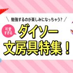 勉強するのが楽しみになっちゃう？可愛すぎるダイソー文房具特集！