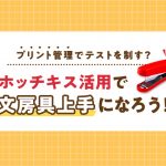 プリント管理でテストを制す？ホッチキス活用で文房具上手になろう！