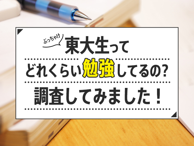 ぶっちゃけ東大生ってどれくらい勉強してるの リアルアンケート アオハル