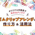 オリジナル文房具で女子力アップ!? ゼムクリップアレンジの作り方&活用法