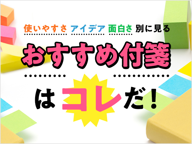 使いやすさ アイデア 面白さ 別に見るおすすめ付箋はコレだ アオハル