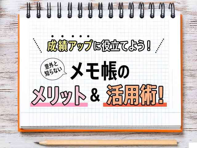 成績アップに役立てよう 意外と知らないメモ帳のメリット 活用術 アオハル