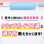 意外と知らない便利文房具・クリップボード12選と選び方教えちゃいます！