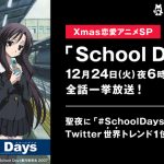 今年もやりますＸｍａｓ『Scooldays』一挙放送！＆クリスマスにピッタリのアニメ大量配信