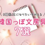 韓国好きJK必見！ 可愛さが詰まったオススメ韓国文房具7選