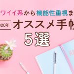 2020年のおすすめ手帳5選！ 可愛い系から便利系まで高校生向け手帳をご紹介！