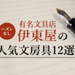 有名文具店「伊東屋」のおすすめ文房具12選！ハズレなしの人気文具が勢ぞろい！