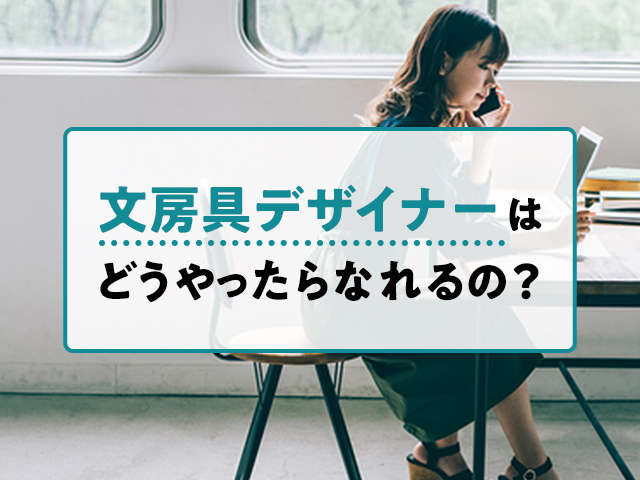 文房具デザイナー志望必見 仕事内容紹介や文房具メーカーのデザイン比較 アオハル