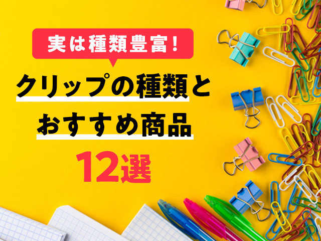 意外と知らない文房具 クリップ の種類と進化したおすすめ商品12選 アオハル