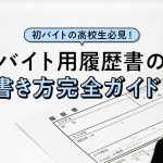 初バイトの高校生必見！バイト用履歴書の書き方完全ガイド！