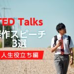 【人生に役立つ編】世界的講演会TED Talksの傑作スピーチ3選