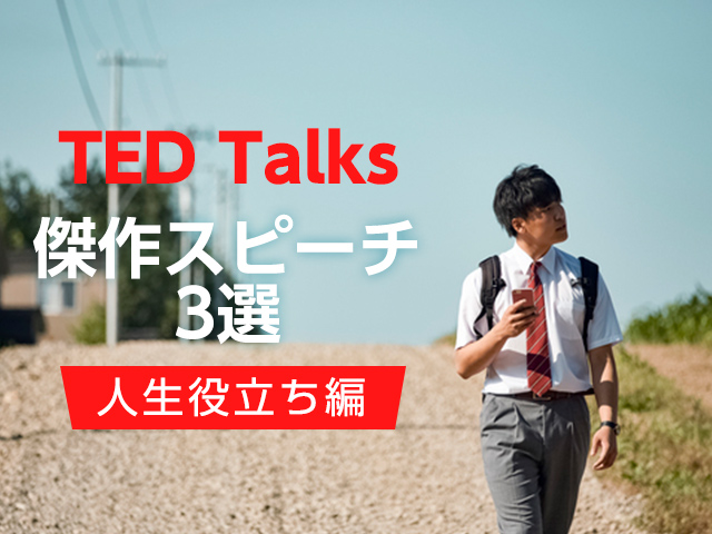 TED　人生編　アイキャッチ
