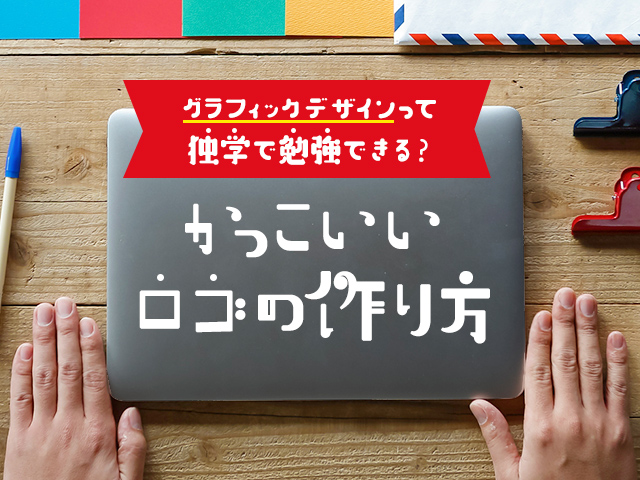 グラフィックデザインって独学で勉強できる かっこいいロゴの作り方 アオハル