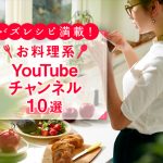 バズレシピ満載！ 長期休みに見たいお料理系YouTubeチャンネル10選