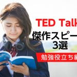【勉強お役立ち編】 世界的講演会TED Talksの傑作スピーチ3選