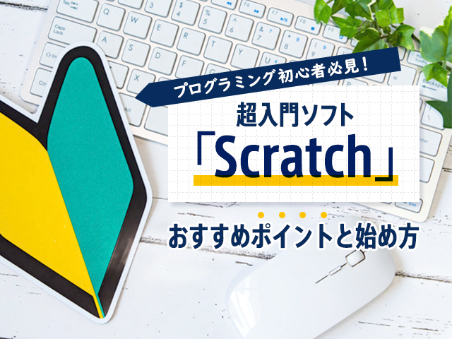 プログラミング　Scratch　おすすめ