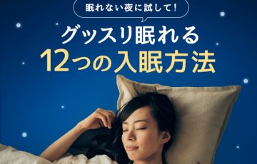 眠る　方法　12