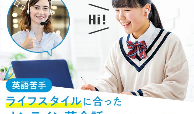 英語　英会話　オンライン学習