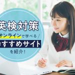 【英検対策】オンラインで学べるおすすめサイトを紹介！