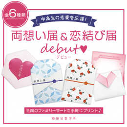 【婚姻届製作所】中高生向けの恋愛アイテム「両想い届」「恋結び届」